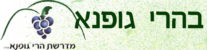 באנר עלונים אלקטרוניים - בהרי גופנא - מדרשת הרי גופנא