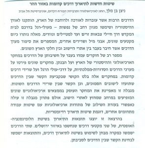 ניצן בן מלך - שיטות חדשות לתיארוך דרכים קדומות באזור ההר