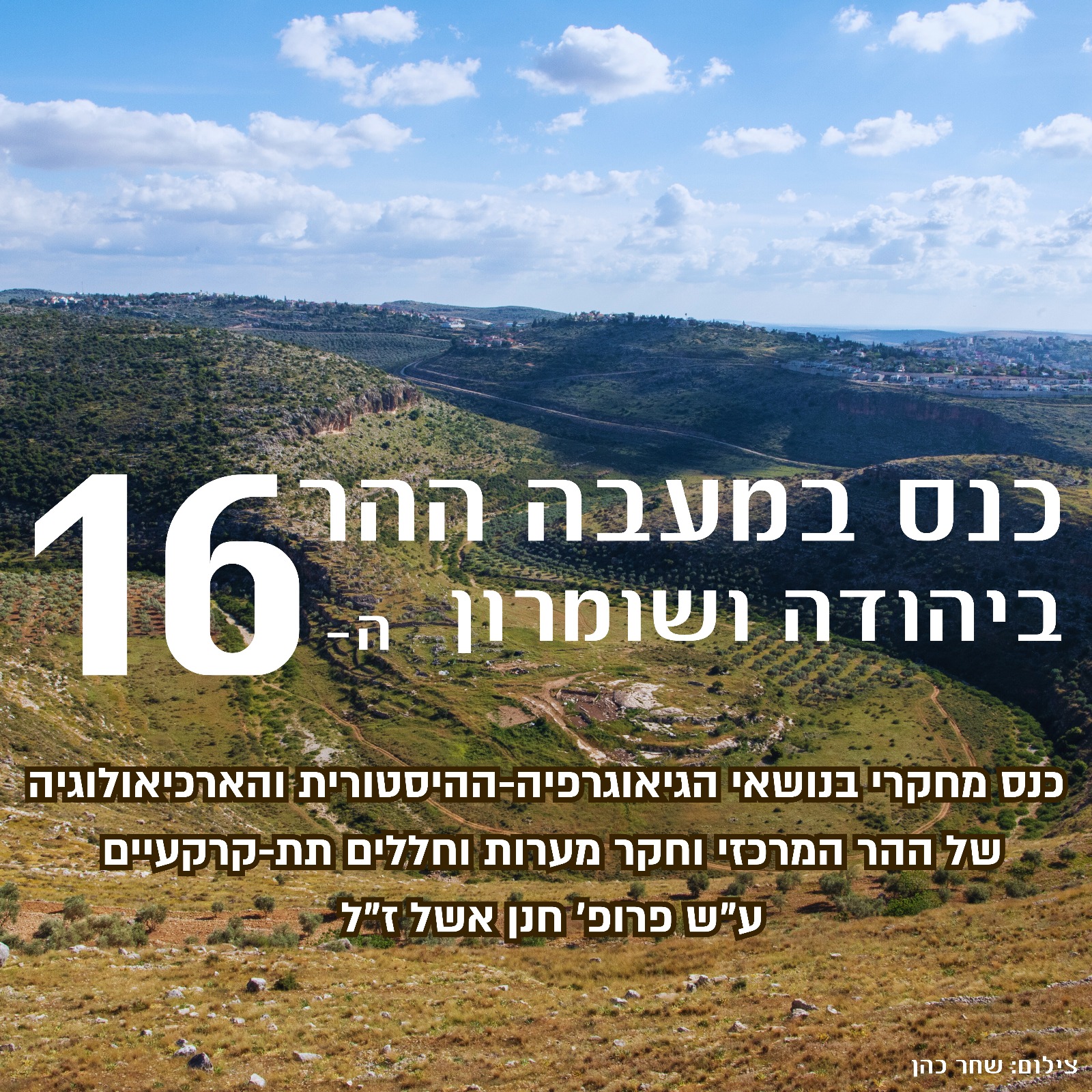 כנס במעבה ההר ה-16! - מדרשת הרי גופנא ע